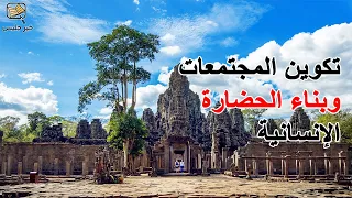 فكرة مع ابن خلدون تكوين المجتمعات وبناء الحضارة الإنسانية 