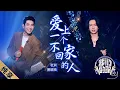 Download Lagu Xiao Jing Teng 萧敬腾, Zhang Qi 张淇 – Ai Shang Yi Ge Bu Hui Jia De Ren 爱上一个不回家的人