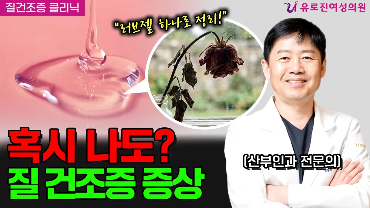 나도 질건조증일까? 러브젤로 자가진단하는 방법