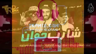 مهرجان شارب جوان الجديد دندنها