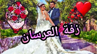 زفة العروس أحلى زفة بالعالم 2 