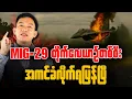 Download Lagu မင်းအောင်လှိုင်ရဲ့ သေစား၊သေစေ အမိန့်နဲ့အသက်မပြည့်တဲ့ကလေးတွေပါပေးနေရတဲ့ Non-CDM ဘဝတွေ။