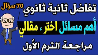 أهم مسائل اختر مقالي تفاضل للصف الثاني الثانوي ترم اول علمي ادبي مراجعة جزء الثاني 70 سؤال ح11 