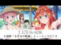 Download Lagu 「五等分の軌跡」Μusic Video（歌:中野家の五つ子）