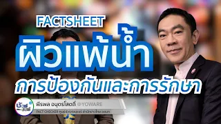 จะป้องกันผิวเสียจากแสงแดดและน้ำในช่วงสงกรานต์อย่างไร