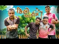 Download Lagu કિલો આડીમ 👀😂 ||Killo Adim 👀😂 ||Gujarati Comedy Video 2025 || PN Comedy New Comedy Video||