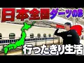 Download Lagu 【超過酷】日本全国ダーツが当たった場所に”ガチ”で行ったきり旅！1泊2日でどれだけ楽しめる？