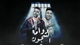 مهرجان ولا قورني دنا فاشخ السنيورة اعذرني  السجن موته بالبطئ كالوشه كابونجا توزيع  فيجو الدخلاوي  دندنها