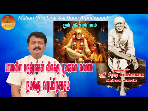 Download MP3 மஹான் ஸ்ரீ சீரடி சாயிபாபா அற்புதங்கள் Epi - 221 Mahan Sri Shirdi Sai Baba Arputhangal |  Gopuram Tv