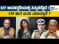 Download Lagu Dharmasthala | SIT ಮೇಲೆ ಭಯಾನಕ ರಾಜಕೀಯ ಒತ್ತಡ ಇದೆ. SIT ರಚಿಸಿದ CM ಗೆ ಇದು ಅಗ್ನಿಪರೀಕ್ಷೆ !