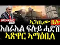 Download Lagu Dasna Tv | ( እዋናዊ ዛዕባ) - እስራኤል ፍሉይ ሓድሽ ኣጽዋር ኣማዕቢላ - 20/09/2025