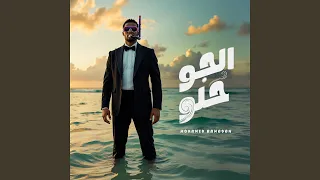 الجو حلو              دندنها