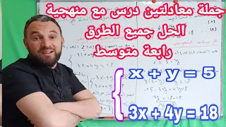 درس جملة معادلتين مع منهجية الحل جميع الطرق للسنة الرابعة متوسط أقوى مراجعة للاختبار الأخير والبيام دندنها