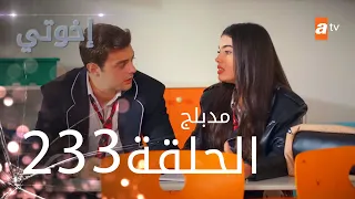 مسلسل إخواتي الحلقة 233 مدبلجة Kardeşlerim 
