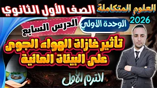الدرس السابع تأثير غازات الهواء الجوى على البيئات المائية علوم متكاملة أولي ثانوى الترم الاول 2026 