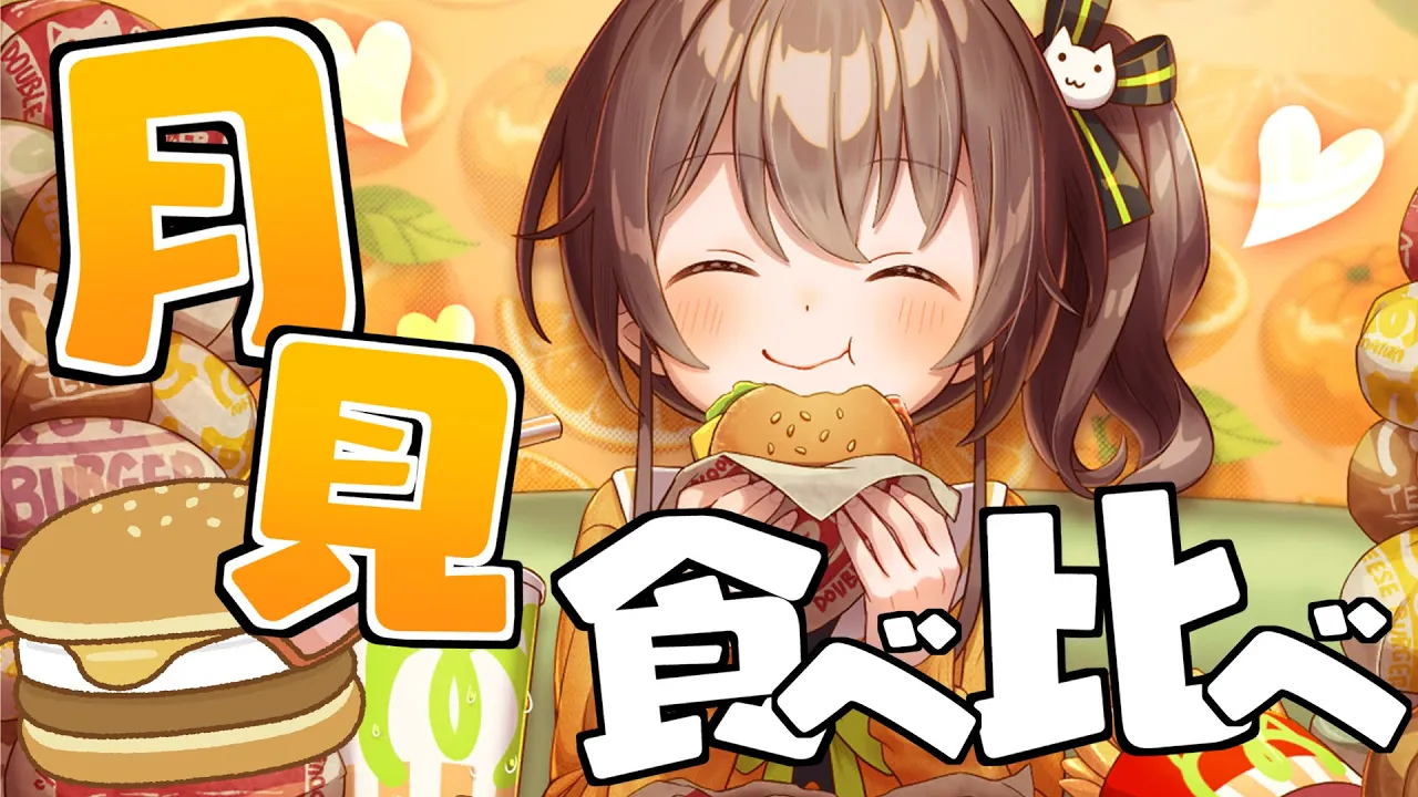 【食べ比べ】月見バーガー全種爆食してやる！！【ホロライブ/夏色まつり】