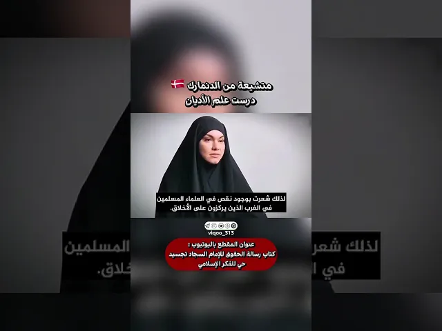 ⁣متشيعة من الدنمارك🇩🇰: درست علم الاديان | #ايزدشناس #explore #shiaislam #shia #shiavssunni #denmark