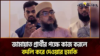 ভোট গ্রহণের একদিন আগে বিএনপি মনোনীত প্রার্থীর বিরুদ্ধে অভিযোগের ঝুড়ি খুললেন জামায়াত প্রার্থী