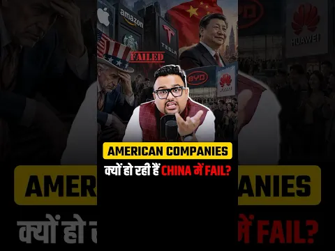 American Companies क्यों हो रही हैं China में Fail?
