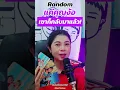 Download Lagu แค่ง้อเขาก็กลับมาแล้ว! #แม่หมออั้มธรรมะธาโรต์ #AumTharinee