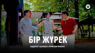 Бақдәулет Балтабек & Нұрислам Орынбек - Бір жүрек