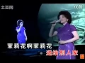 Download Lagu 茉莉花 - Mo Li Hua (Jasmine Flower) Sung By: 蔡琴 (Cài Qín) (With Lyrics)