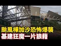 Download Lagu 惊世风王！超强台风“桦加沙”恐怖爆袭，基建狂魔一片狼藉，工厂掀飞仅剩一堆废铁，商铺街区全线夷平，一夜重返原始生活