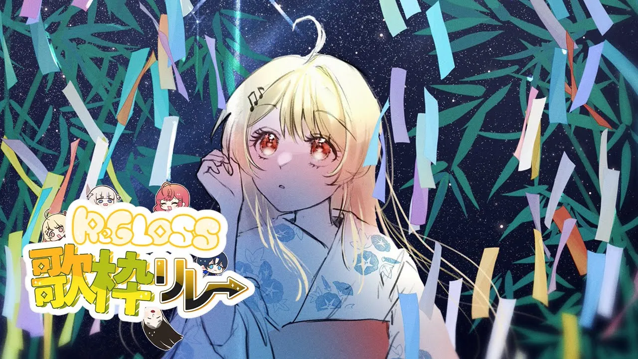 【 #ReGLOSS歌枠リレー 】七夕記念、リクエスト曲を歌います！リレー最後まで盛り上がって行こ～！?【音乃瀬奏】#hololiveDEV_IS #ReGLOSS