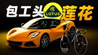 成立70年 年年都亏钱 腐牛问题儿童 凭啥还活着 莲花汽车 Lotus P2 