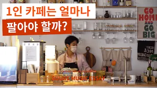 EP8.​1인 카페가 매출을 올릴수 있는 현실적인 방법