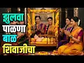 Lagu झुलवा पाळणा बाळ शिवाजीचा (Zulava Palna Bal Shivajicha) - Raja Shivchatrapati (Lyrics \u0026 Subtitles)