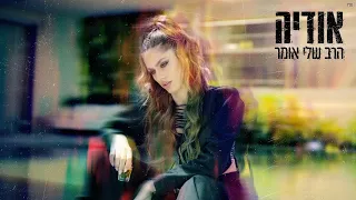 אודיה הרב שלי אומר Prod By Moshe Ofek 