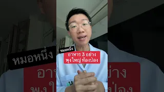  อาหาร 3 อย่างที่ทำให้ท้องอืดและพุงใหญ่ได้คืออะไรบ้าง 