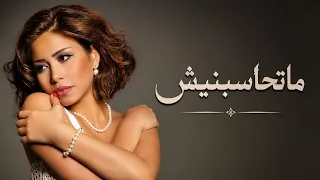شيرين عبد الوهاب   متحاسبنيش                                       دندنها