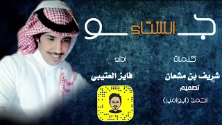 جو الشتاء اداء  فايز العتيبي   كلمات   شريف بن مشعان دندنها