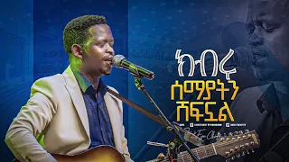 2128 ክብሩ ሰማያትን ሸፍኗል Yishak Tiruneh ይስሃቅ ጥሩነህ Prophet Eyu Chufa 