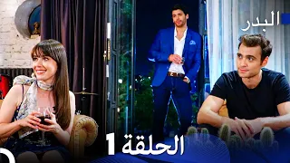 مسلسل البدر الحلقة 1 Arabic Dubbed 