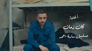أغنية كان زمان مسلسل سارة أحمد 
