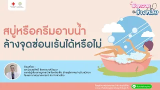 ทำไมการใช้ผลิตภัณฑ์ทำความสะอาดจุดซ่อนเล้นไม่ควรนำไปล้างในช่องคลอด