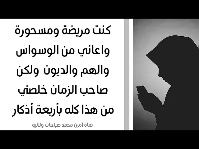 كنت مريضة ومسحورة واعاني من الوسواس والهم والديون ولكن صاحب الزمان خلصني من هذا كله بأربعة أذكار