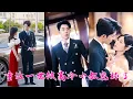 Download Lagu 前世一顆真心被渣男賤女撕得粉碎，重生開局她毫不廢話直接踹了渣男，手撕白蓮花，嫁給溫柔有涵養的總裁小叔被寵成寶「前世錯付，今生不負」