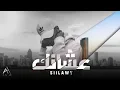 Siilawy - عشانك - سيلاوي ( 8D Music )