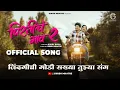 Download Lagu Pirtich Gaon 2 | Official Song 2025 | Girish Mhatre | Ankita Raut | Shubhangi Kedar | Sujit - Viraj