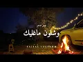 وشلون ماغليك l فيصل الساهم (عود) و بيانو 2024