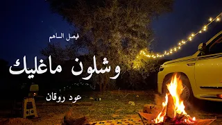 وشلون ماغليك L فيصل الساهم عود و بيانو 2024  وشلون ماغليك L فيصل الساهم عود و بيانو 2024