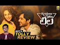 Lagu Krishna and His Leela Telugu Movie Review By Hriday Ranjan | Not A Tolly Review