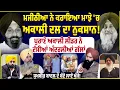 Lagu ਮਜੀਠੀਆ ਨੇ ਕਰਾਇਆ ਮਾਝੇ 'ਚ ਅਕਾਲੀ ਦਲ ਦਾ ਨੁਕਸਾਨ! Untold Punjab
