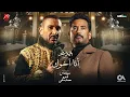 Download Lagu احمد سعد - رباعية أنا أخوك (من مسلسل سيد الناس)