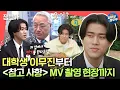 Download Lagu [전참시] 동기들과 대학교 수업 듣고 ＜참고 사항＞ MV 촬영 가는 🎬 싱어송라이터 이무진의 이중생활ㅣ#이무진 #참고사항 MBC220625방송