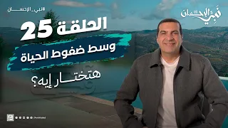 حلقة 25 وسط ضغوط الحياة هتختار إيه نبي الإحسان 